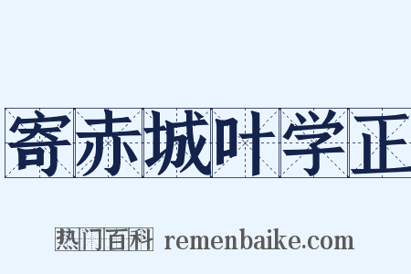 寄赤城叶学正是什么意思的图片